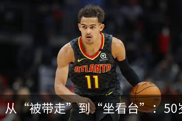 从“被带走”到“坐看台”：50岁刘国梁近况曝光，新身份说明一切