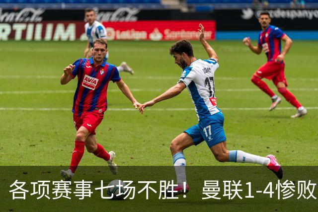 各项赛事七场不胜！曼联1-4惨败科莫，帕斯两射一传，巴莱巴送礼