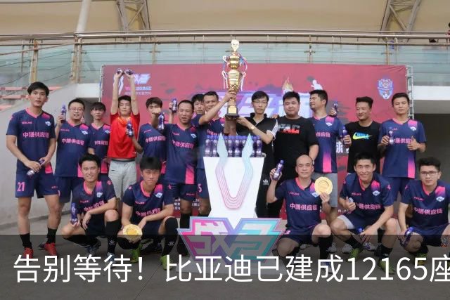 告别等待！比亚迪已建成12165座闪充站：年底冲击2万座