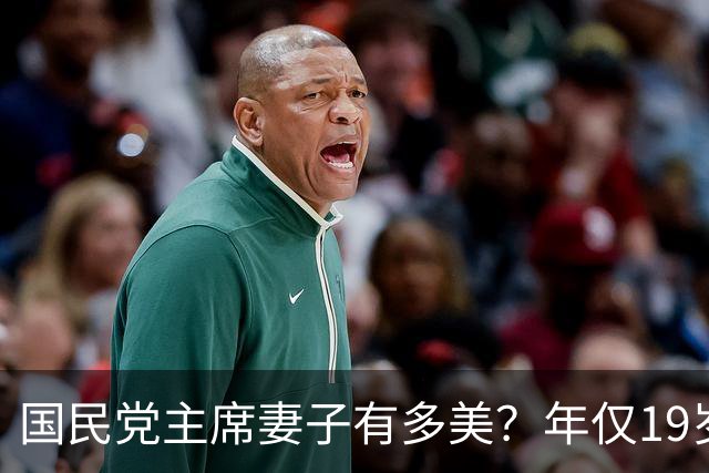 国民党主席妻子有多美？年仅19岁便在选美中夺魁，明艳动人且气质出众