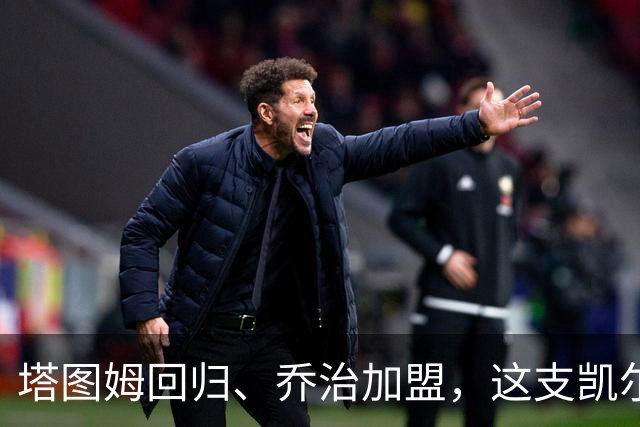 塔图姆回归、乔治加盟，这支凯尔特人到底算不算争冠队？
