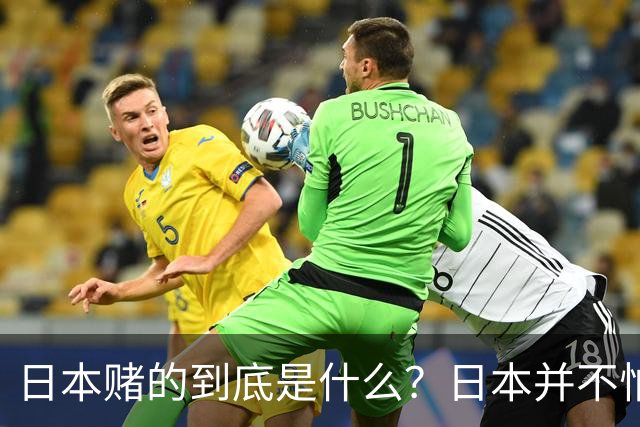 日本赌的到底是什么？日本并不怕中国制裁，也不怕经济下滑、航班取消；它压根不是在赌，而是早已把最坏的结果都盘算了一遍