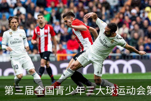 第三届全国青少年三大球运动会第二比赛日赛果出炉
