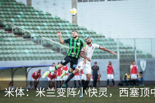 米体：米兰变阵小快灵，西塞顶中锋，莫德里奇和拉比奥轮休