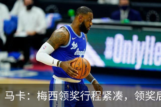 马卡：梅西领奖行程紧凑，领奖后赶赴纽约出战