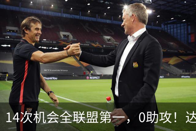14次机会全联盟第一，0助攻！达洛特该改边锋，还是曼联烂透了？