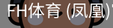 凤凰体育